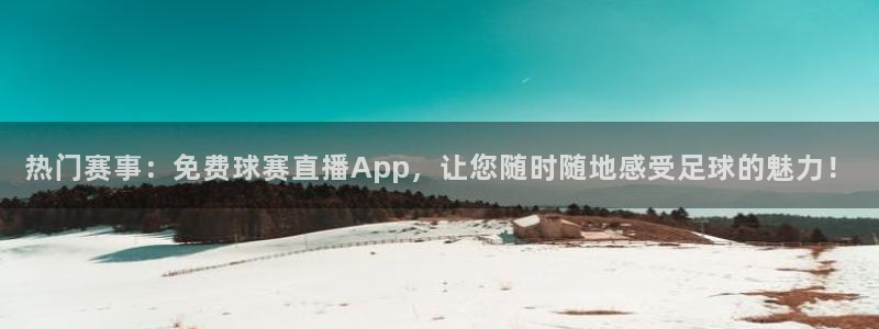 天空体育英超宣传片：热门赛事：免费球赛直播App，让您随时随