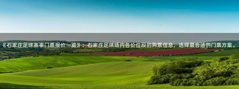 体育星空：《石家庄足球赛事门票报价一览》：石家庄足球场内各价
